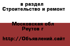  в раздел : Строительство и ремонт . Московская обл.,Реутов г.